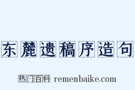 东麓遗稿序造句是什么意思的图片